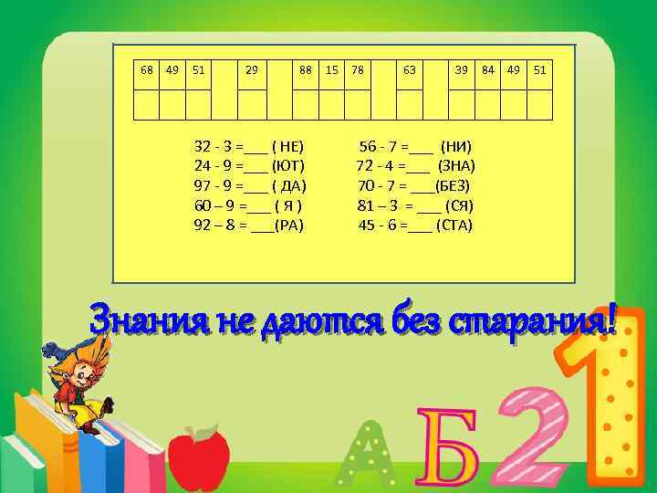 68 49 51 29 88 15 78 63 39 84 49 51 32 -