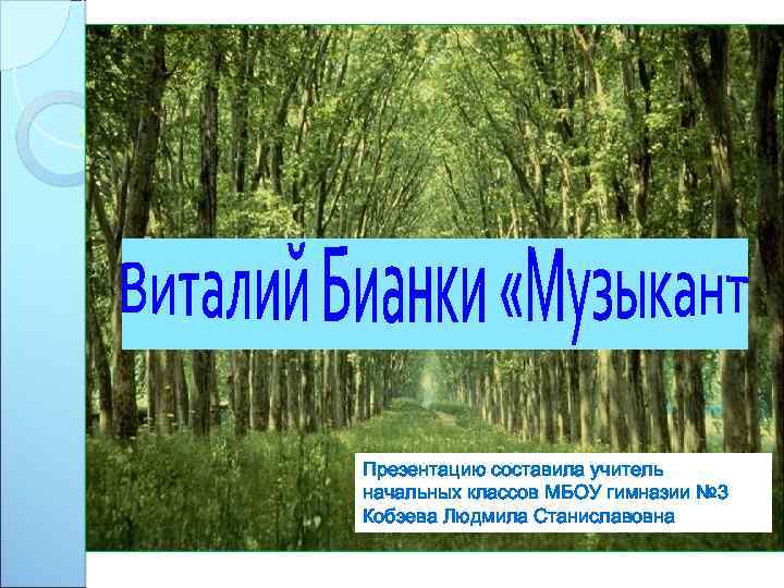 Презентацию составила учитель начальных классов МБОУ гимназии № 3 Кобзева Людмила Станиславовна 