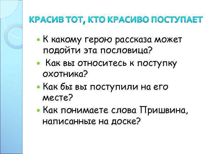  К какому герою рассказа может подойти эта пословица? Как вы относитесь к поступку