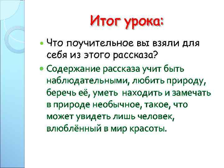 Итог урока: Что поучительное вы взяли для себя из этого рассказа? Содержание рассказа учит