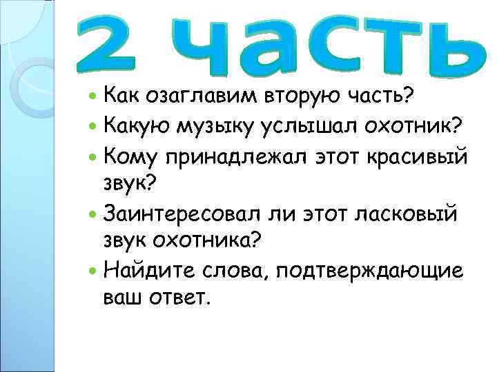  Как озаглавим вторую часть? Какую музыку услышал охотник? Кому принадлежал этот красивый звук?