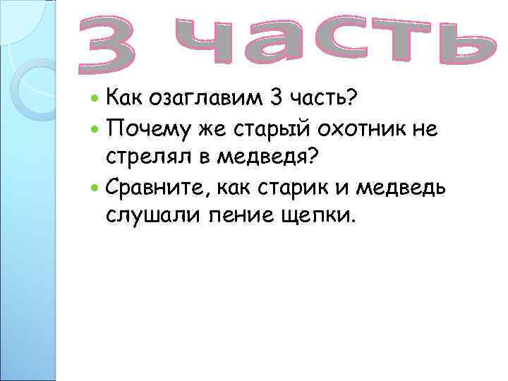  Как озаглавим 3 часть? Почему же старый охотник не стрелял в медведя? Сравните,