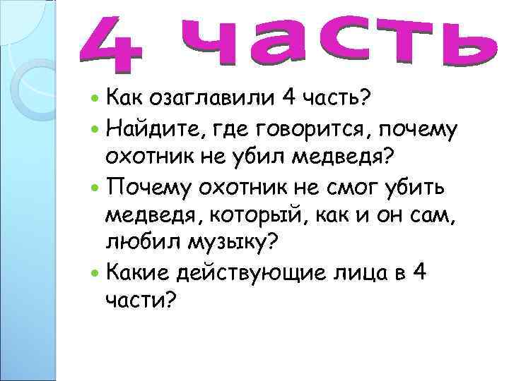 Озаглавить каждую. Камилл и учитель озаглавить части. Озаглавить все части. Как озаглавить части рассказа.