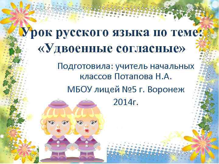 Урок русского языка по теме: «Удвоенные согласные» Подготовила: учитель начальных классов Потапова Н. А.