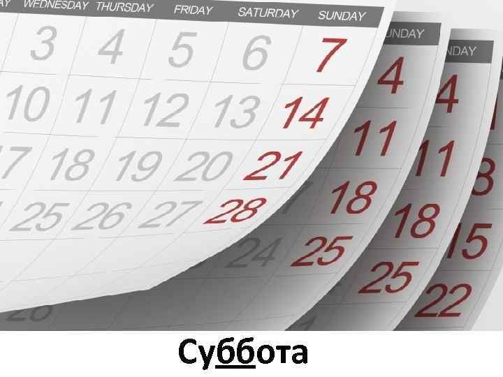 Суббота 