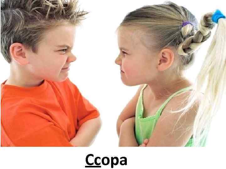 Ссора 