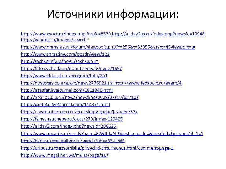 Источники информации: http: //www. xvoct. ru/index. php? topic=8570. http: //allday 2. com/index. php? newsid=19948