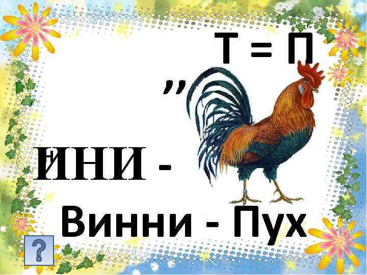 Т=П , , ИНИ Винни - Пух Н 