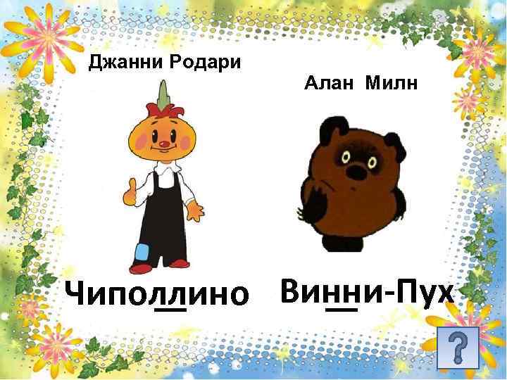 Джанни Родари Алан Милн Чиполлино Винни-Пух 