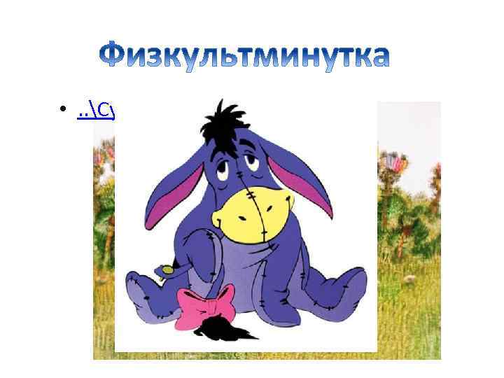  • . . Супер физкультминутка. exe 