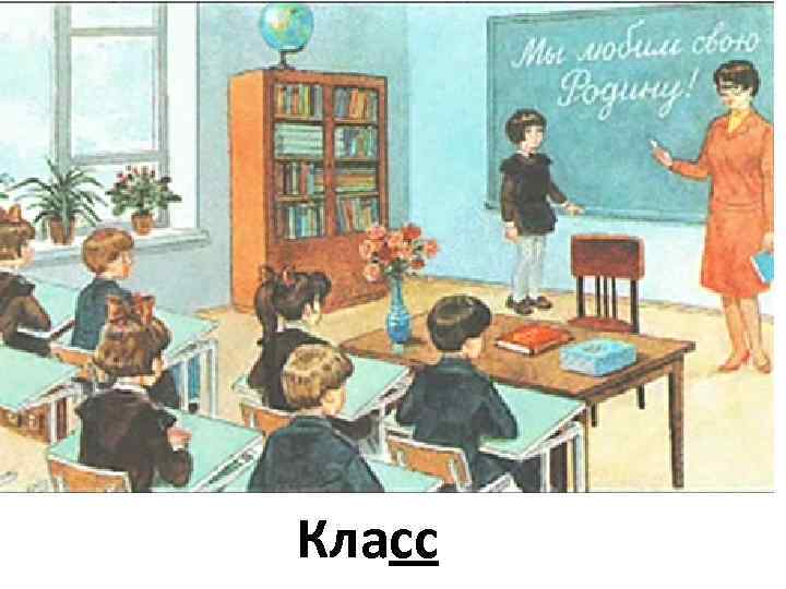 Класс 