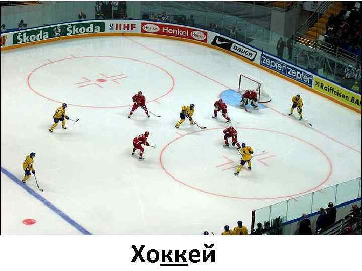 Хоккей 