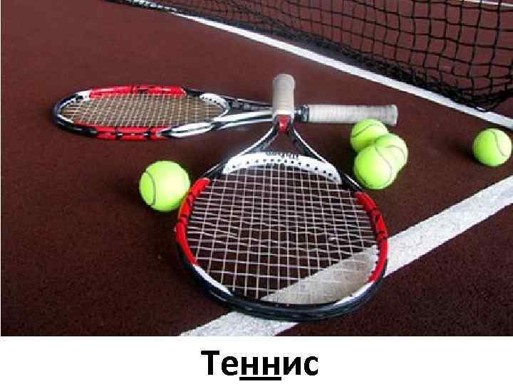 Теннис 
