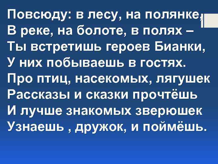 Повсюду: в лесу, на полянке, В реке, на болоте, в полях – Ты встретишь