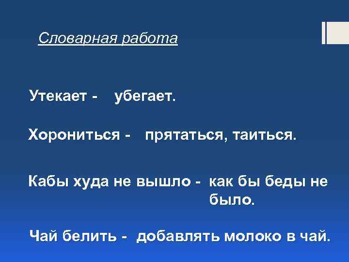 Кабы значение. Хорониться. Значение слова хорониться. Словарная работа 2 класс утекает. Объясни значение слов хорониться.