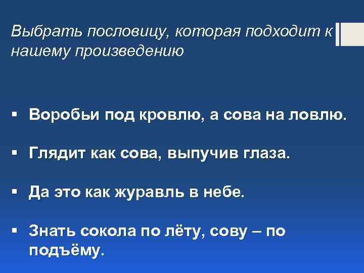 Выбрать пословицу, которая подходит к нашему произведению § Воробьи под кровлю, а сова на