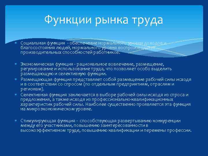 Функции рынка труда Социальная функция - обеспечение нормального уровня доходов и благосостояния людей, нормального