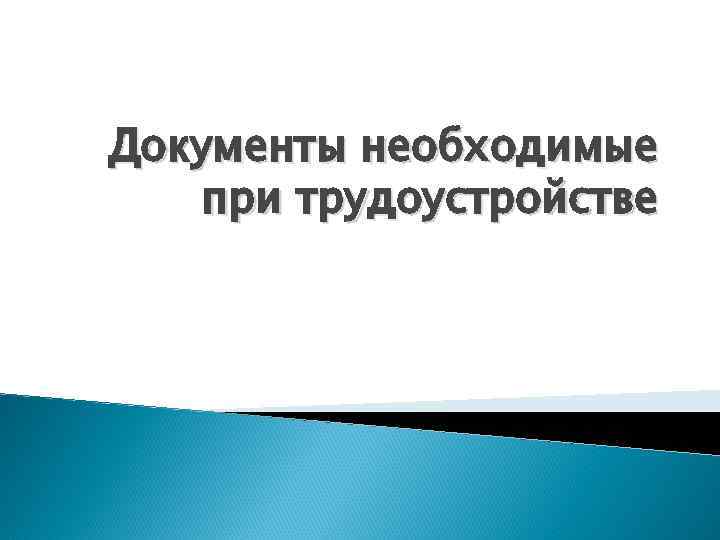 Документы необходимые при трудоустройстве 