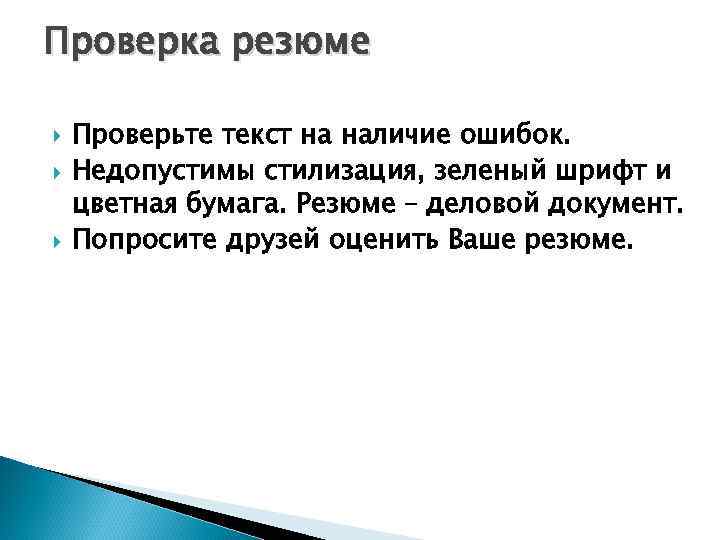 Проверка резюме Проверьте текст на наличие ошибок. Недопустимы стилизация, зеленый шрифт и цветная бумага.