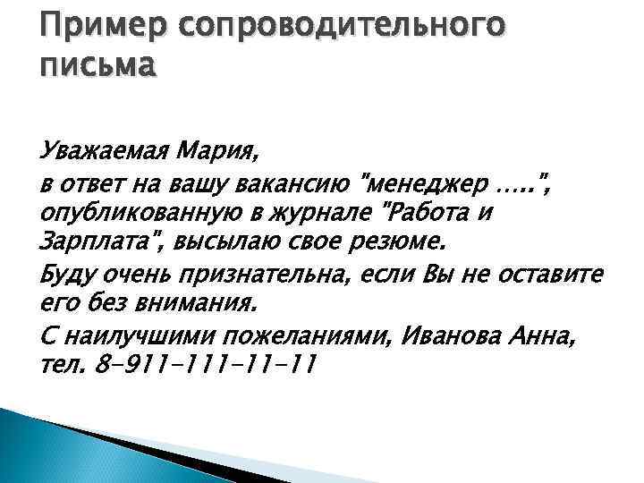 Пример сопроводительного письма Уважаемая Мария, в ответ на вашу вакансию "менеджер …. . ",