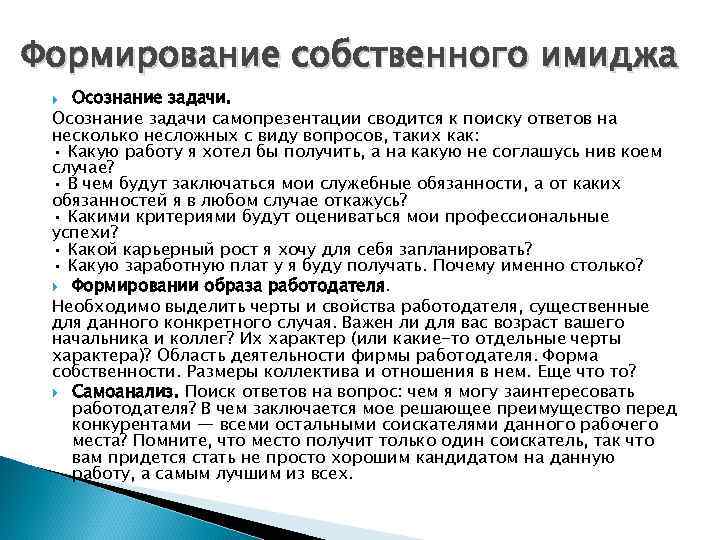 Формирование собственного имиджа Осознание задачи самопрезентации сводится к поиску ответов на несколько несложных с