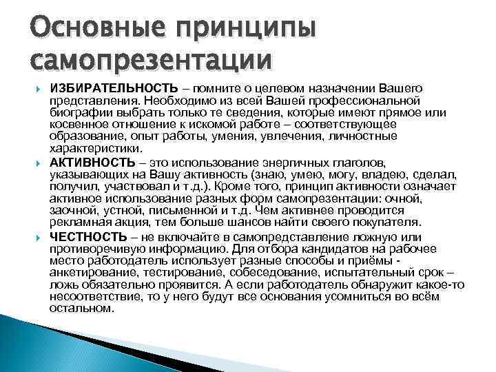 Самопрезентация для поступления в педагогический колледж. Принципы самопрезентации. Профессиональная самопрезентация. Основные способы самопрезентации. Эффективная самопрезентация.