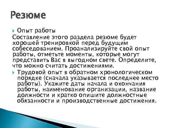 Резюме Опыт работы Составление этого раздела резюме будет хорошей тренировкой перед будущим собеседованием. Проанализируйте