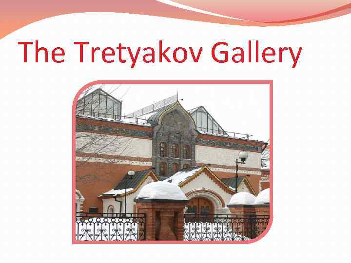 The Tretyakov Gallery 