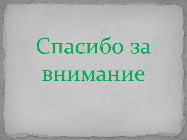 Спасибо за внимание 