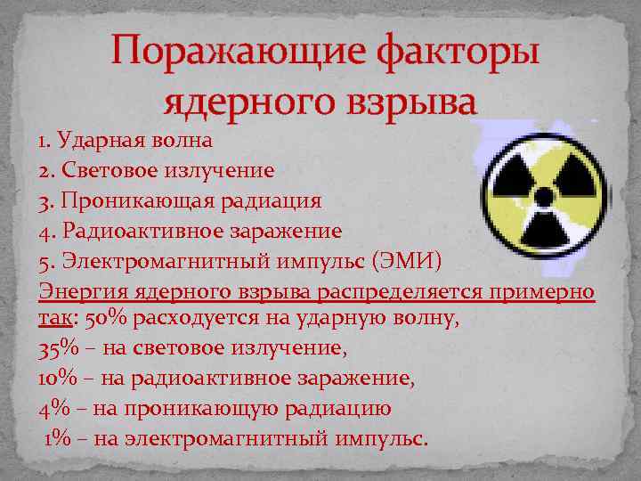 Поражающие факторы ядерного взрыва презентация