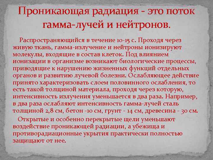 Проникающая радиация - это поток гамма-лучей и нейтронов. Распространяющийся в течение 10 -15 с.