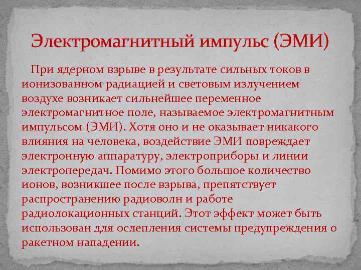 Электромагнитный импульс (ЭМИ) При ядерном взрыве в результате сильных токов в ионизованном радиацией и