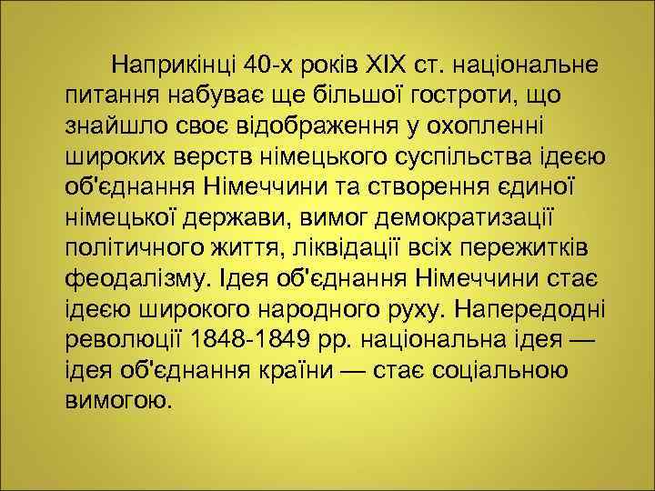 Наприкінці 40 х років XIX ст. національне питання набуває ще більшої гостроти, що знайшло