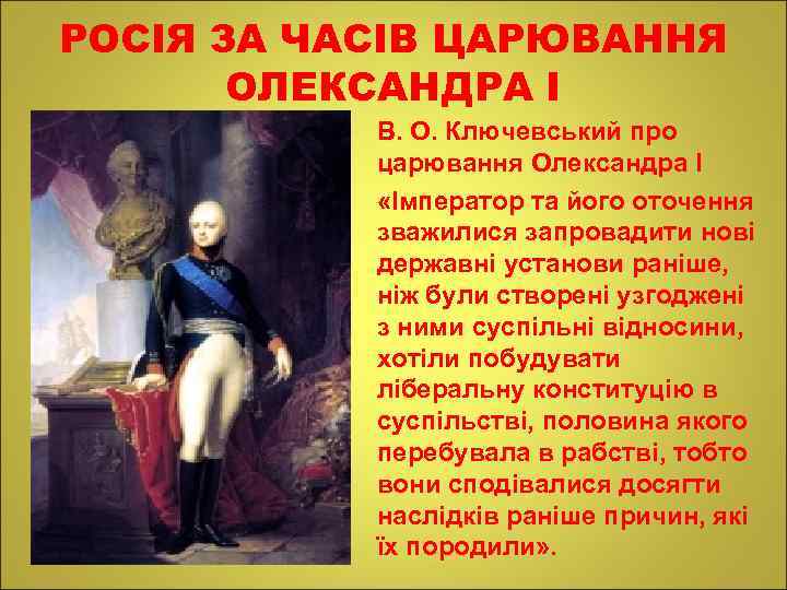 РОСІЯ ЗА ЧАСІВ ЦАРЮВАННЯ ОЛЕКСАНДРА І В. О. Ключевський про царювання Олександра І «Імператор
