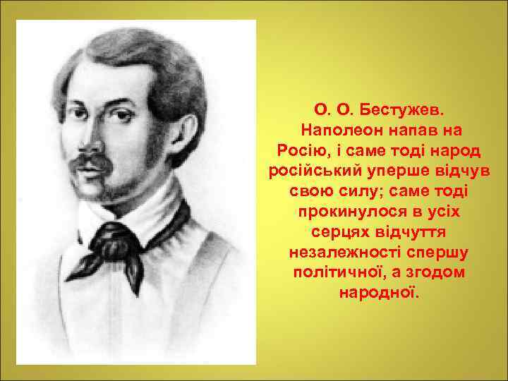 О. О. Бестужев. Наполеон напав на Росію, і саме тоді народ російський уперше відчув