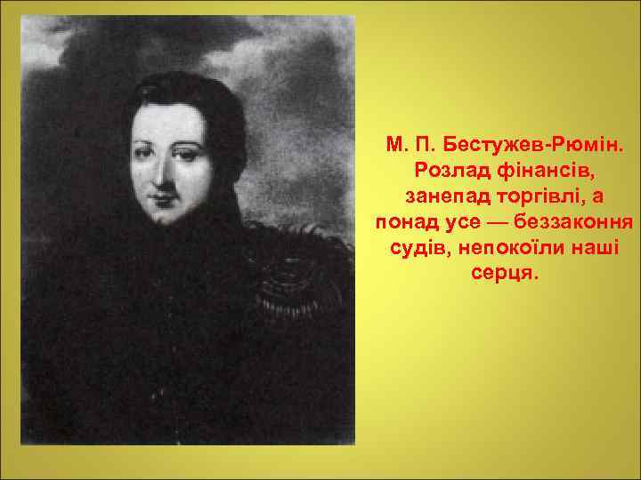 М. П. Бестужев-Рюмін. Розлад фінансів, занепад торгівлі, а понад усе — беззаконня судів, непокоїли