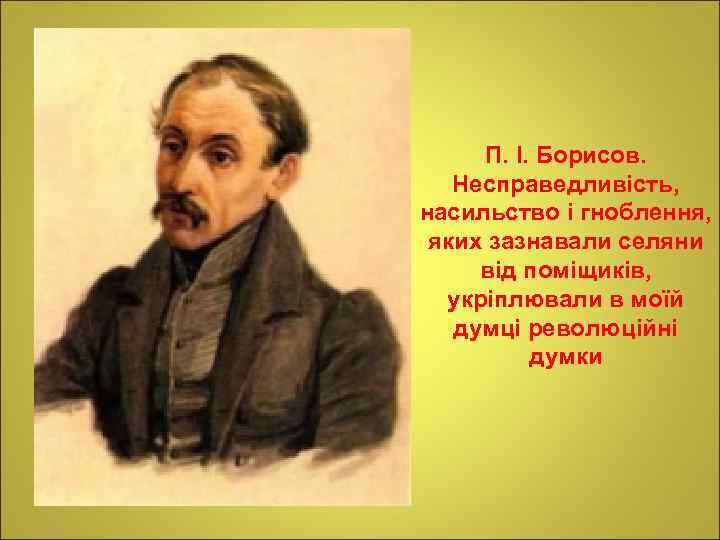 П. І. Борисов. Несправедливість, насильство і гноблення, яких зазнавали селяни від поміщиків, укріплювали в