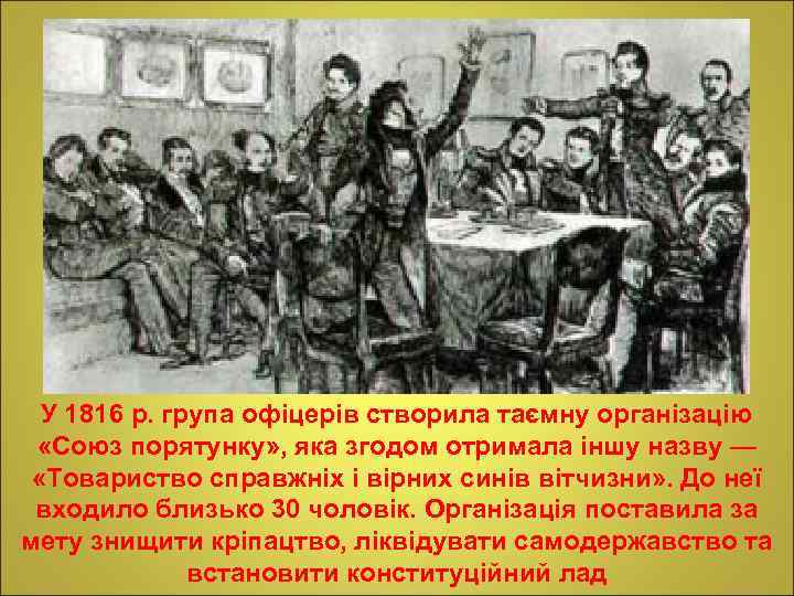 У 1816 р. група офіцерів створила таємну організацію «Союз порятунку» , яка згодом отримала