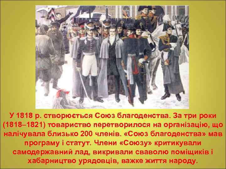 У 1818 р. створюється Союз благоденства. За три роки (1818– 1821) товариство перетворилося на
