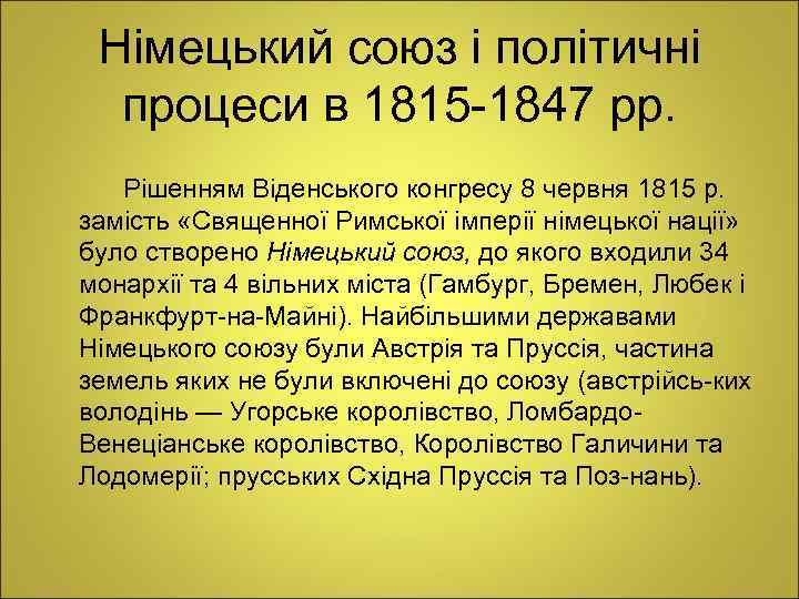 Німецький союз і політичні процеси в 1815 1847 рр. Рішенням Віденського конгресу 8 червня