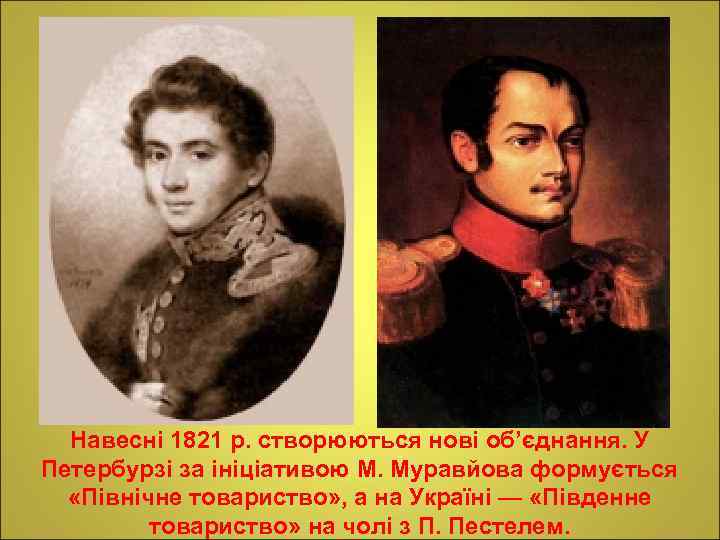 Навесні 1821 р. створюються нові об’єднання. У Петербурзі за ініціативою М. Муравйова формується «Північне