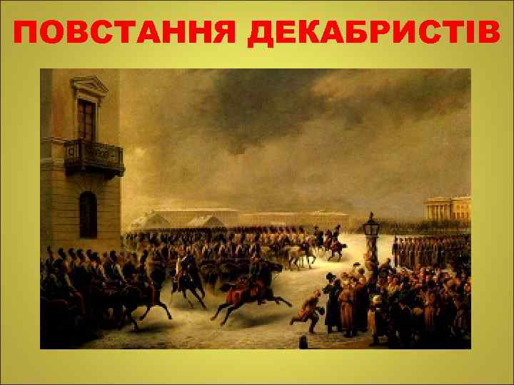 ПОВСТАННЯ ДЕКАБРИСТІВ 