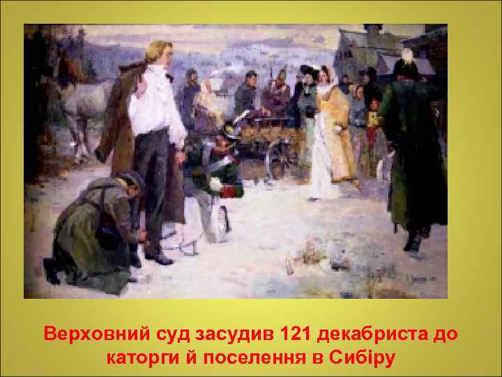 Верховний суд засудив 121 декабриста до каторги й поселення в Сибіру 