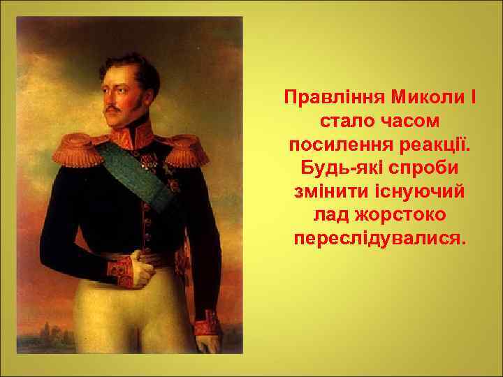 Правління Миколи І стало часом посилення реакції. Будь-які спроби змінити існуючий лад жорстоко переслідувалися.