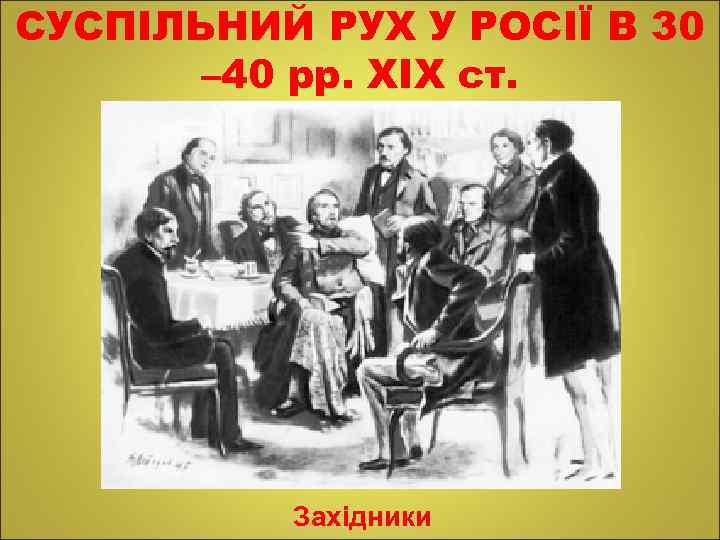СУСПІЛЬНИЙ РУХ У РОСІЇ В 30 – 40 рр. ХІХ ст. Західники 