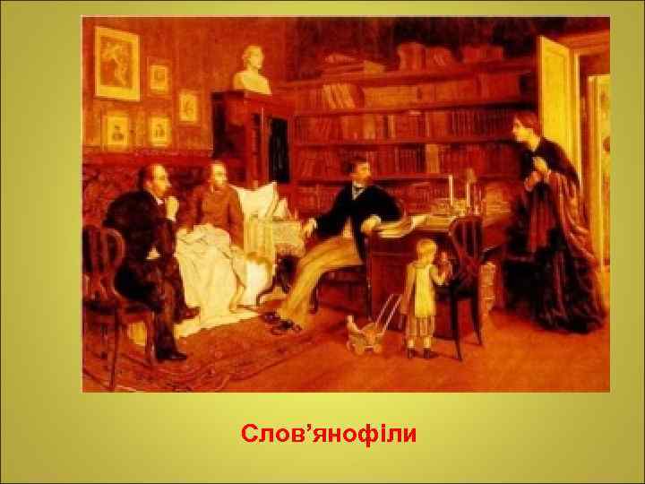 Слов’янофіли 