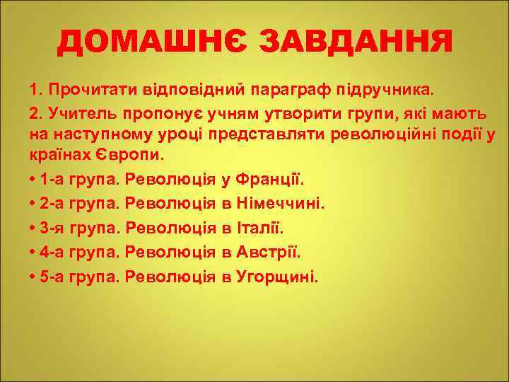 ДОМАШНЄ ЗАВДАННЯ 1. Прочитати відповідний параграф підручника. 2. Учитель пропонує учням утворити групи, які