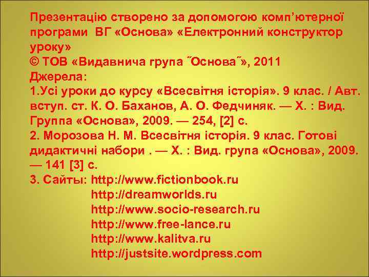Презентацію створено за допомогою комп’ютерної програми ВГ «Основа» «Електронний конструктор уроку» © ТОВ «Видавнича