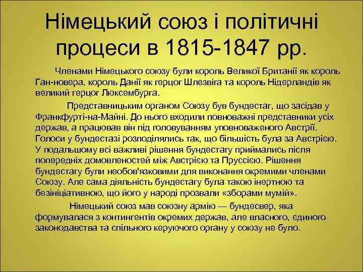 Німецький союз і політичні процеси в 1815 1847 рр. Членами Німецького союзу були король