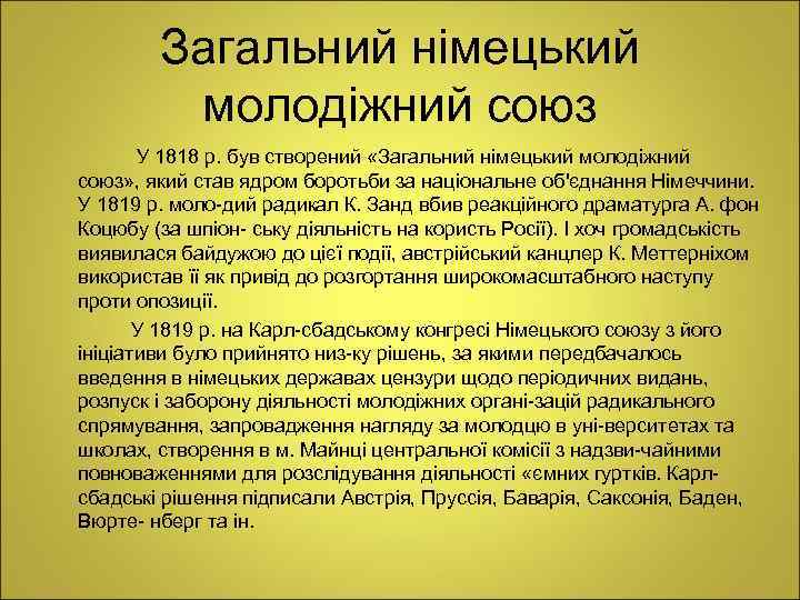 Загальний німецький молодіжний союз У 1818 р. був створений «Загальний німецький молодіжний союз» ,